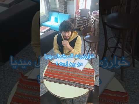 خوارزميات السوشيال ميديا… كيف بدأت وكيف تتحكم بما نراه اليوم؟