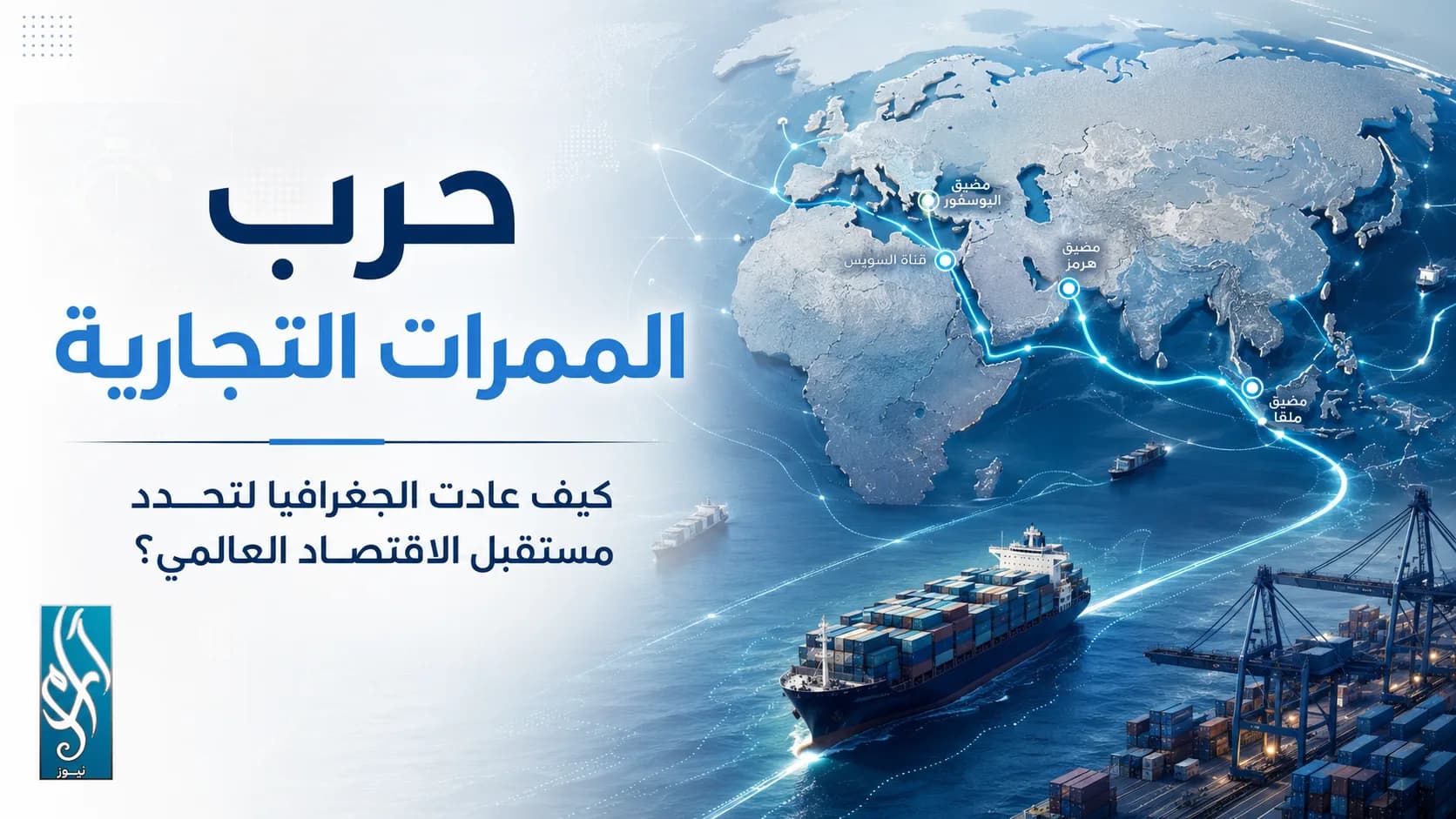 حرب الممرات التجارية: كيف عادت الجغرافيا لتحدد مستقبل الاقتصاد العالمي؟